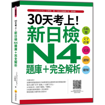 《预订台版 新日检n4题库 完全解析 546题文字?