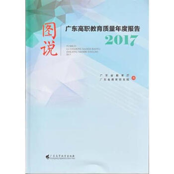 正版图书图说广东高职教育质量年度报告广东省教育厅广东高等教育出版