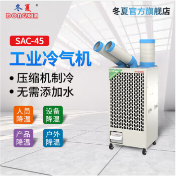 冬夏SAC-45双管单冷大型冷气机 工业移动冷气机 车间岗位空 户外商用制冷机 2匹 SAC-45