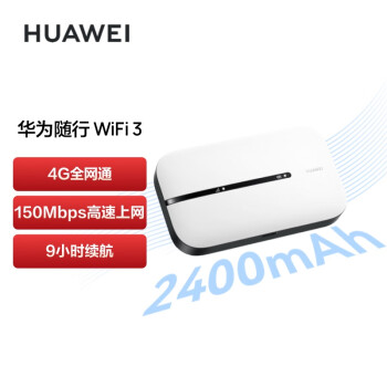 华为（HUAWEI）随行WiFi 3 new  天际通版 4G全网通 随身wifi 无线网卡 移动路由器 高速上网 插卡车载上网宝