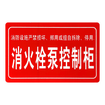 鸿兴邦安 消防标识标牌安全生产警示贴标志 警告危险标语 消防设备