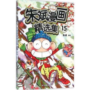 正版朱斌漫画精选集15 朱斌 9787531875055 黑龙江美术出版社