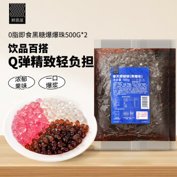 鲜恩滋寒天脆啵啵（黑糖味）500g*2寒天水晶球清补凉奶茶小料甜品烧仙草