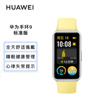 HUAWEI 手环9 柠檬黄 标准版 智能手环 轻薄舒适睡眠监测心律失常提示 华为运动手环