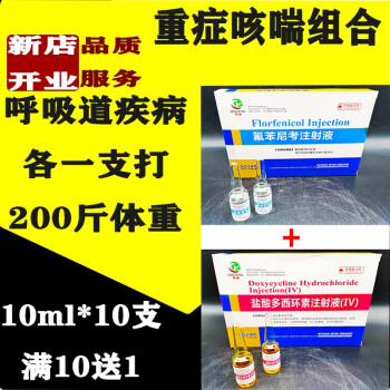 盐酸多西环素注射液强力霉素兽药兽用猪牛羊咳嗽喘气重症呼吸道氟苯尼