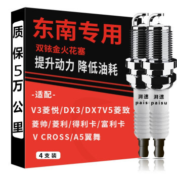 湃速 东南菱悦V3 DX7/DX3原厂V5菱致V6菱仕菱帅菱利得利卡富利卡A5翼舞双铱金火花塞正品原装升级1.5