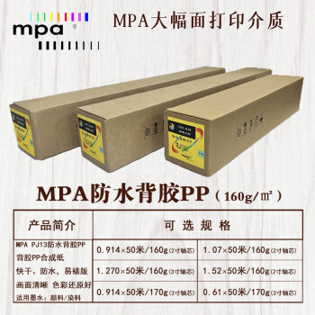 MPA防水背胶PP 精细彩喷纸 绘图打印纸适用佳能爱普生惠普国产绘图仪 0.914×50m/160g PJ13R36