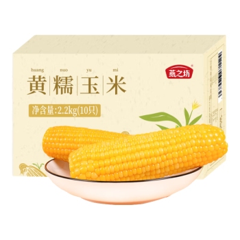 燕之坊 东北原产黄糯玉米棒10根 2.2kg非转基因真空鲜食粘糯健康早餐