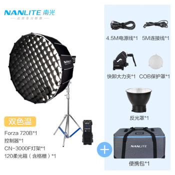 南光（NANLITE）Forza720B 专业影视补光灯 视频人像直播常亮灯 双色温（含120柔光箱+格栅+灯架）