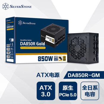 银昕（SilverStone）额定850W DA850R-GM 金牌ATX3.0电源 (全日系电容/原生PCIE5.0/支持4090显卡) 