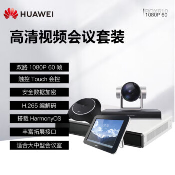 华为（HUAWEI）BOX600/610高清视频会议终端BOX610-1080P-60帧+Camear200摄像机+Mic500全向麦 套装