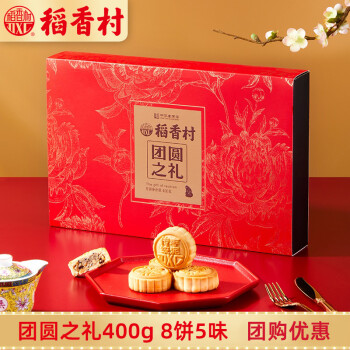 稻香村月饼礼 团圆之礼400g(5味8饼)中秋节礼品 送礼员工福利