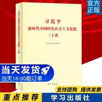 【正版包邮】习近平新时代中国特色社会主义思想三十讲 16开标准版小字本 学习出版社30讲