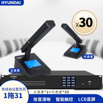 HYUNDAI现代W-18S专业大型会议演出麦克风有线手拉手话筒组合套装企业会议系统1主机+1主席麦+30代表麦