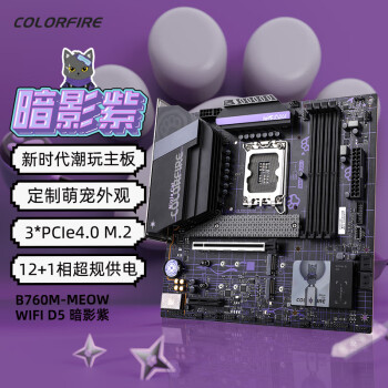 七彩虹 COLORFIRE B760M-MEOW WIFI D5暗影紫 主板DDR5 支持CPU13400/13600KF（Intel B760/LGA 1700）