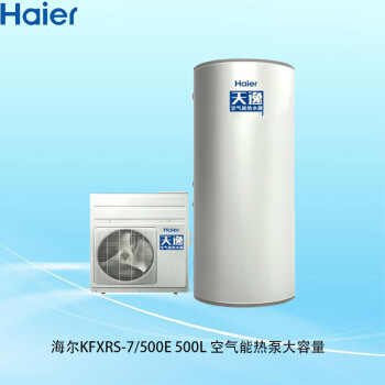 海尔（haier）空气能热泵大容量智能除霜热水器带电辅热 大容量 500升分KFXRS-7/500E 含五米铜管基础安装