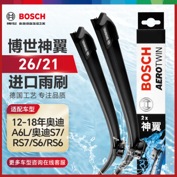 博世（BOSCH）雨刷器雨刮器神翼进口26/21(12-18年奥迪A6L/奥迪S7/RS7/S6/RS6)