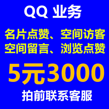 qq名片赞手机空间背景个性名片标签点赞说说刷赞空间留言人气刷说说