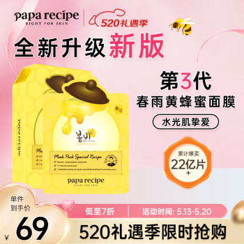 春雨（Papa recipe）黄色经典款蜂蜜补水面膜10片 深层保湿韩国进口全新升级母亲节