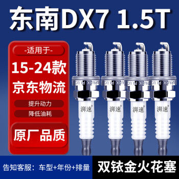 湃速东南DX7火花塞原厂适配15-24款1.5T汽车原装双铱金4只装9908