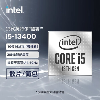 intelI5 13400 全新十三代散片 I5 13400   酷睿 全新散片 非盒装 需要另购散热器