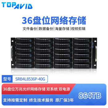 TOPAVID SRB4L8536P 36盘40G万兆光纤 864TB企业级存储容量 4K影视非编共享剪辑磁盘阵列 光纤网络存储