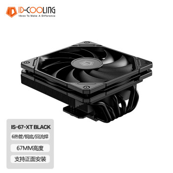 ID-COOLING （酷凛）下压式CPU风冷散热器 6热管 67mm高 铜底 适用LGA1200/1700/AM4/AM5  IS-67-XT BLACK