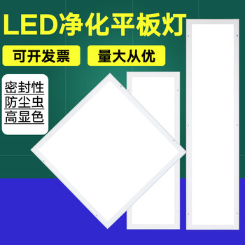 led净化灯平板灯3001200吸顶灯药厂电子厂医院室无尘车间6001200洁净