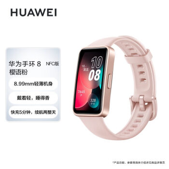 华为HUAWEI 手环8 NFC版 樱语粉 华为运动手环 智能手环 8.99毫米轻薄设计 心率、血氧、睡眠监测 磁吸快充