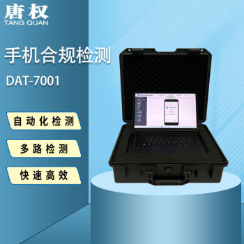唐权（TANG QUAN）大唐盛兴 手机合规检测 手机点验设备 标准款 DAT-7001