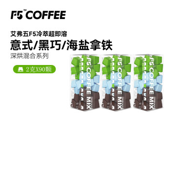 艾弗五F5 冷萃黑咖啡 意式浓缩/黑巧美式/海盐拿铁混合冻干粉 90颗*2g