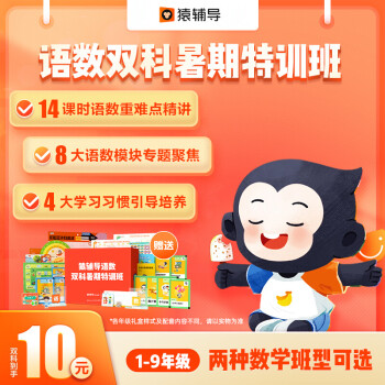 猿辅导小学初中语数外双科暑期特训班数学语文英语直播课网课语数博学