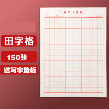 纸500字语文作文本大学生用加厚格子纸张80 田字格/3本装/150张 垫板