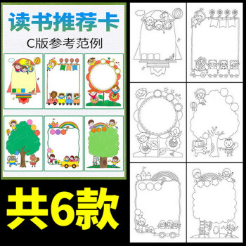 好书推荐卡读书a4小学生手抄报半成品模板卡阅读16k黑白线描涂色竖版