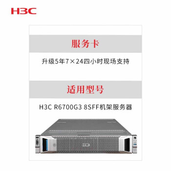  新华三 （H3C） R6700G3 8SFF 升级5年7×24四小时现场支持 