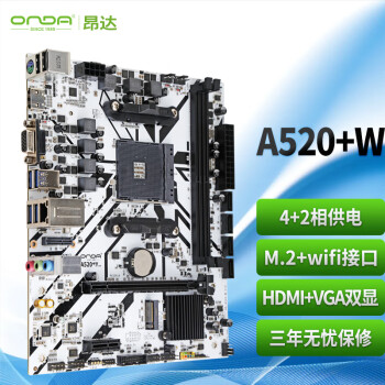昂达（ONDA）A520+W（AMD A520/Socket AM4）M.2 wifi接口 支持5600/5500/4500/4100 娱乐办公主板