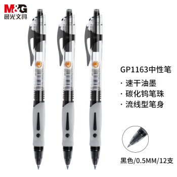 晨光(M&G)文具0.5mm黑色中性笔 经典按动签字笔 子弹头笔办公商用水笔12支/盒GP1163