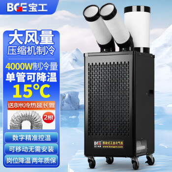 宝工电器（BGE）工业冷气机小2匹4000W数字控温压缩机制冷机商用空调扇冷风扇机房厨房厂房冷风机BGK1901-40R