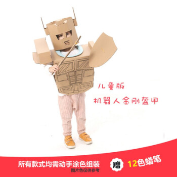 儿童手工制作纸箱机器人衣服创意diy组装涂色纸壳玩具舞台道具儿童版