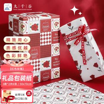 九千谷礼物包装纸七夕情人节礼物礼品生日伴手礼打包纸红色玫瑰套装3360