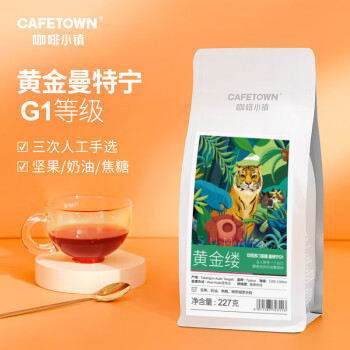 咖啡小镇印尼黄金缕曼特宁 手冲咖啡豆G1精品单品中度烘焙 227g