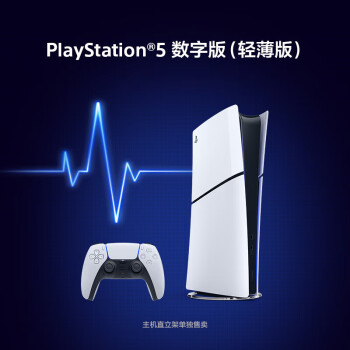 索尼（SONY）PS5 PlayStation®5（轻薄版）数字版 国行PS5游戏机