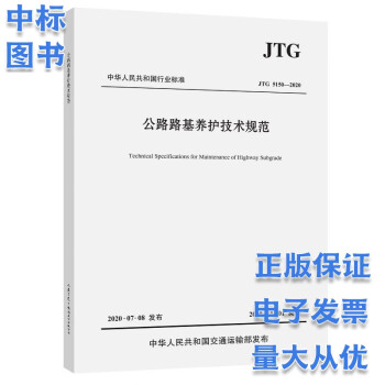 公路路基养护技术规范 JTG 5150-2020
