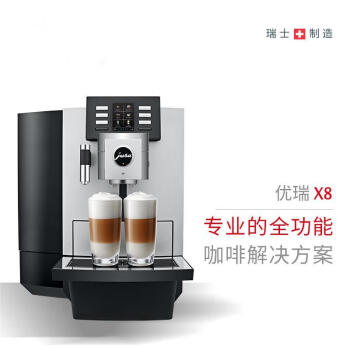 优瑞（Jura）X8 全自动现磨咖啡机 瑞士进口