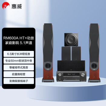 惠威（HiVi） RM600A音箱+天龙X1600 家庭影院套装5.1声道功放音响组合hifi家用客厅电视音响桃木色
