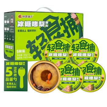 林家铺子冰糖烤梨300g*5罐即食免炖煮雪梨红枣银耳甜品罐头礼盒