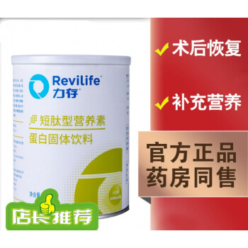 revilife 力存短肽型营养素 400/g 医院同品 蛋白固体饮料 顺丰