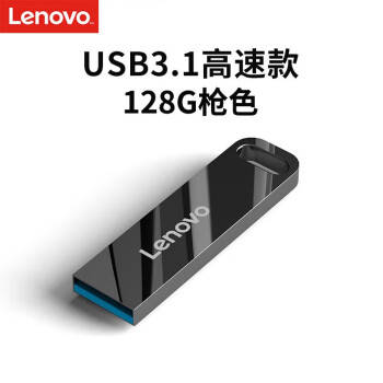 联想（Lenovo）128GB USB3.1 U盘 SX1速芯系列枪色 金属耐用 商务办公必备