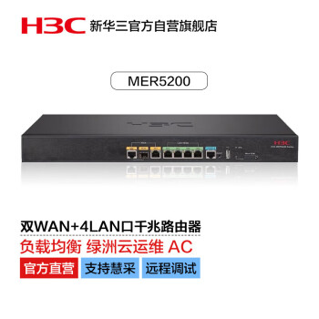 新华三（H3C）MER5200 双WAN+4LAN口千兆企业级高速有线路由器 带机250-350 千兆带宽/绿洲云运维/图形配置