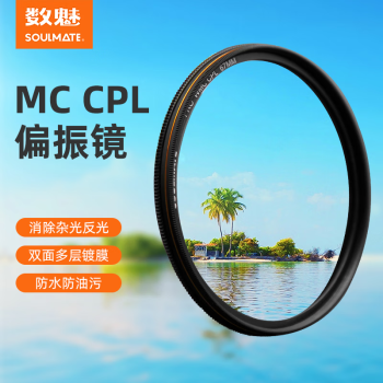 数魅SOULMATE 新征途系列MRC 58mm  CPL偏振镜高清高透多层镀膜玻璃MRC 消弱强反光偏光镜